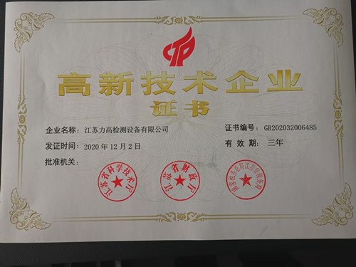 熱烈祝賀江蘇力高檢測設(shè)備有限公司榮獲國家高新技術(shù)企業(yè)證書 熱烈祝賀江蘇力高檢測設(shè)備有限公司榮獲國家高新技術(shù)企業(yè)證書